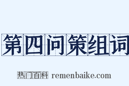 第四问策组词是什么意思的图片
